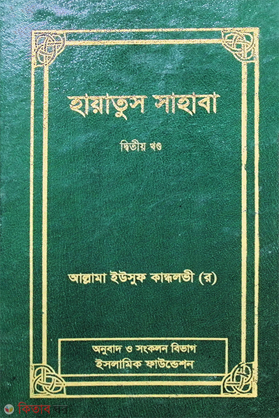 HAYATUS SAHABA (2 Volume) (হায়াতুস সাহাবা (দ্বিতীয় খণ্ড))