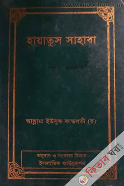 HAYATUS SAHABA (1-4 Volume) (হায়াতুস সাহাবা (১-৪ পূর্ণ সেট) )