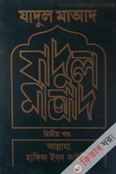 zadul maad2 by islamic foundetion (যাদুল মাআ’দ ২য় খণ্ড)