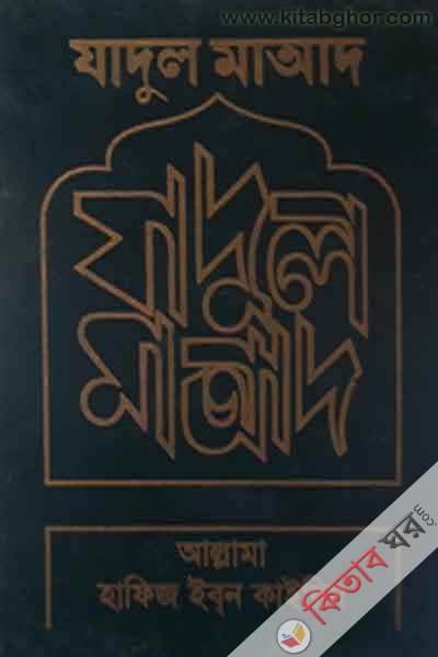 zadul maad1-2 (যাদুল মাআ’দ ১ম ও ২য় খণ্ড)