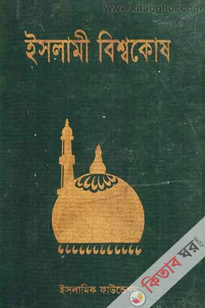 ISLAMI BISWAKOSH22 (ইসলামী বিশ্বকোষ খণ্ড-২২)