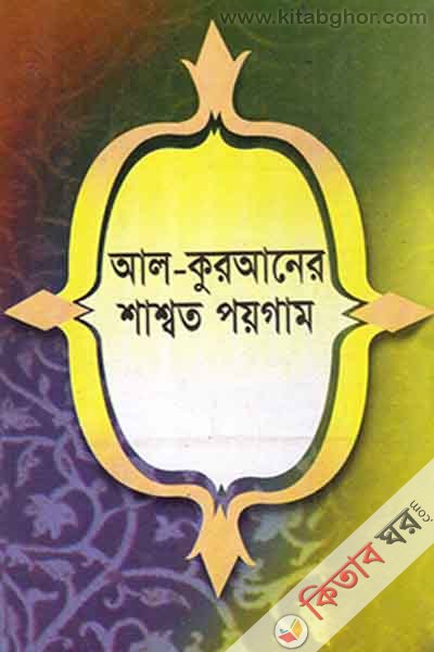 al-quranar shassoto poygom  (আল-কুরআনের শাশ্বত পয়গাম)