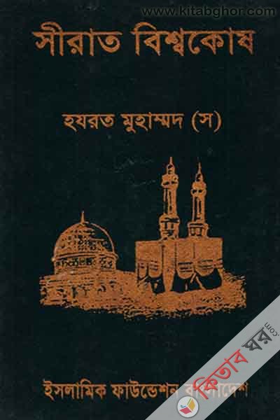 SIRAT BISWAKOSH (12 part) (সীরাত বিশ্বকোষ (খণ্ড-১২))
