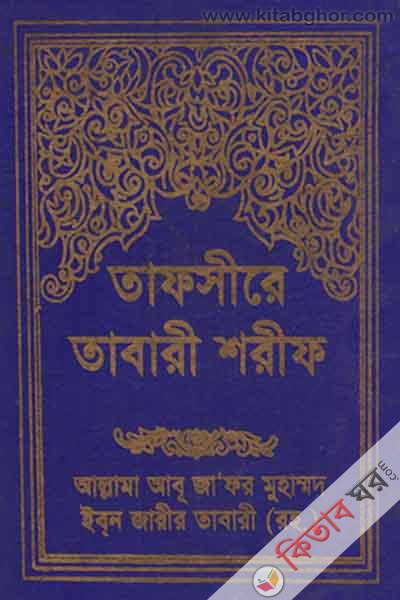 tafsire tabari shorif 10 (তাফসীরে তাবারী শরীফ (১০ম খণ্ড))