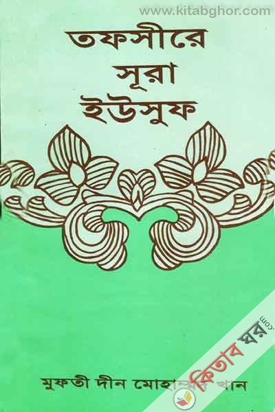 tafsir e sura yusuf (তফসীরে সূরা ইউসুফ)