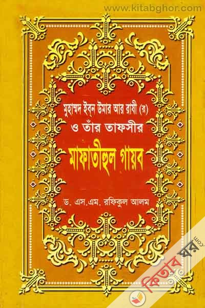 muhammad ibn umar razi (r) o tar tafsir mafatihul gaeb (মোহাম্মদ ইবন  উমার আর রাযী (র) ও তাঁর তাফসীর মাফাতীহুল গায়ব)