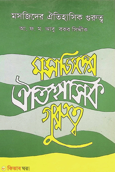 mosjider oitihasik gurutta (মসজিদের ঐতিহাসিক গুরুত্ব)