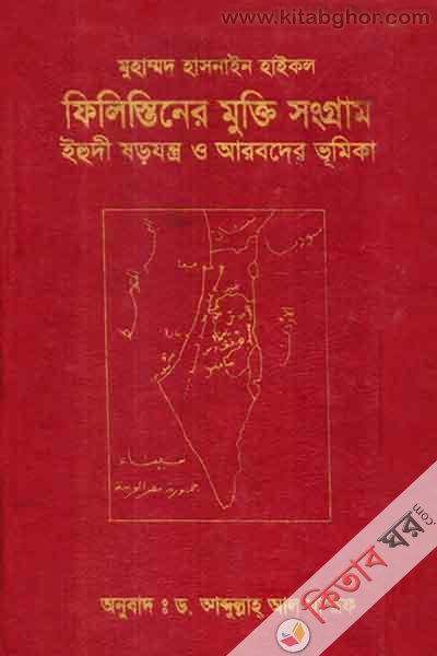 filitinf mukti shagnram yahudi sharajantra o arabder bhumika (ফিলিস্তিনের মুক্তি সংগ্রাম ইহুদী ষড়যন্ত্র ও আরবদের ভূমিকা)