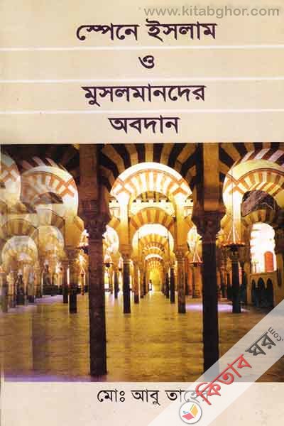 spaine islam o musalmander abadan (স্পেনে ইসলাম ও মুসলমানদের অবদান )