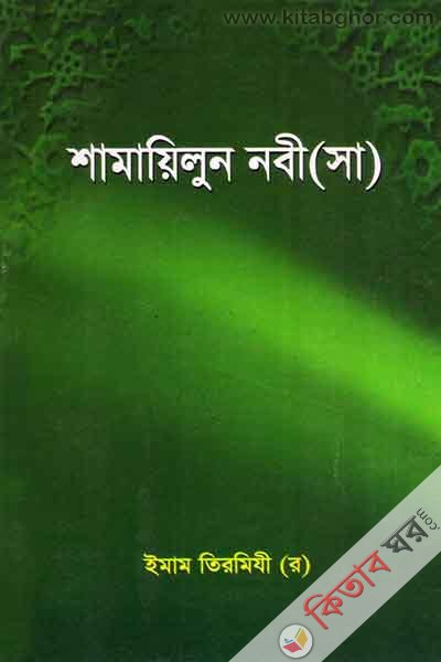 shamailun nabi (s.) (শামায়িলুন নবী (সা.))