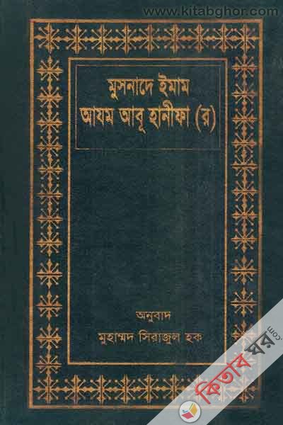 smusnade imam asdzadm abu hanifa (r) (মুসনাদে ইমাম আযম আবূ হানীফা (র))