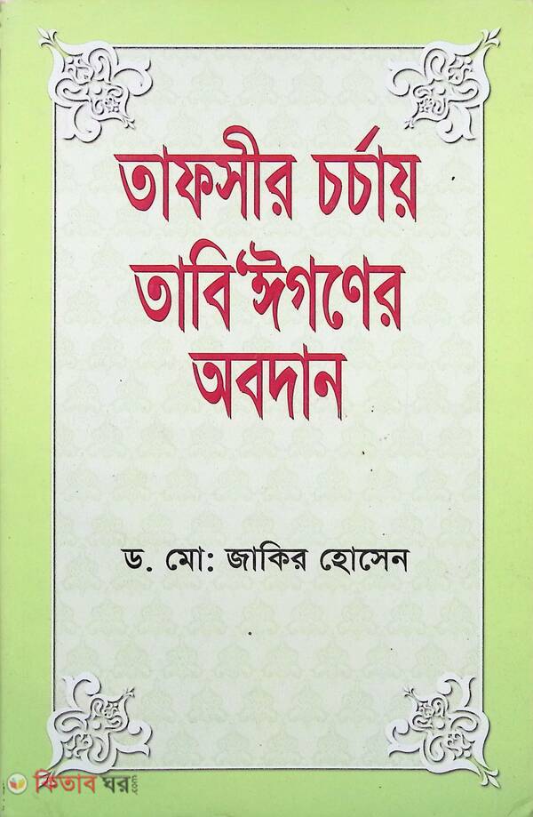 tafsir charchay tabigoner dabdan (তাফসীর চর্চায় তাবি’ঈগণের অবদান)