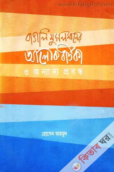 bangali musalmaner alokbortika o annanya probansha (বাঙালি মুসলমানের আলোকবর্তীকা ও অন্যান্য প্রবন্ধ)