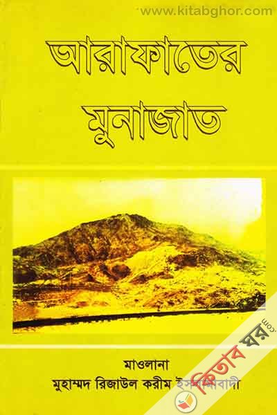 arafatar munajat (আরাফাতের মুনাজাত)