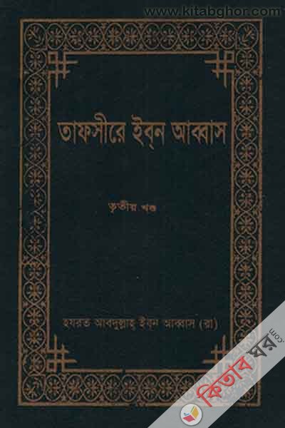 TAFSEER-E-IBN ABBAS (3 vot) (তাফসীরে ইব্‌ন আব্বাস (তৃতীয় খণ্ড))
