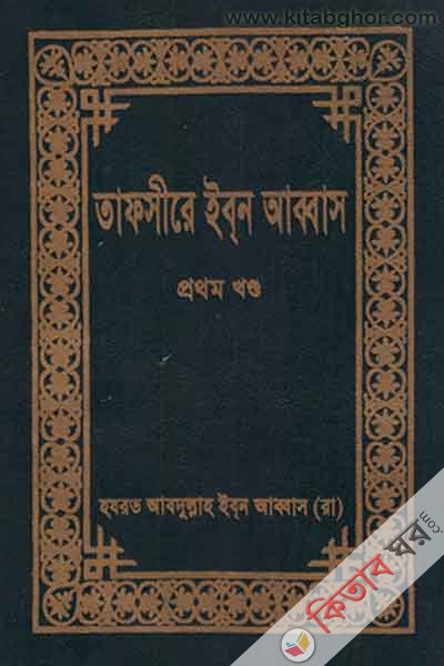TAFSEER-E-IBN ABBAS (1nd vot) (তাফসীরে ইব্‌ন আব্বাস (প্রথম খণ্ড))