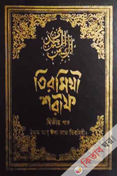 tirmizi sharif2 islamic faundetion (তিরমিযী শরীফ ২য় খণ্ড)