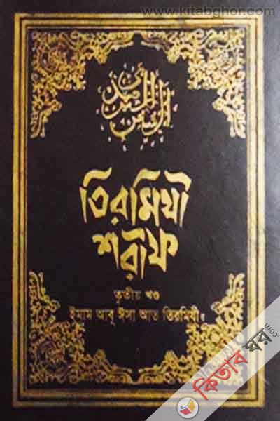tirmizi sharif 3 islamic faundetion (তিরমিযী শরীফ ৩য় খণ্ড)