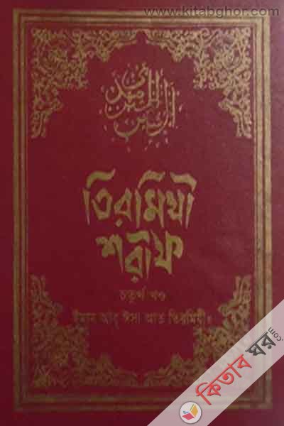 tirmizi sharif 4 islamic faundetion (তিরমিযী শরীফ ৪র্থ খণ্ড)