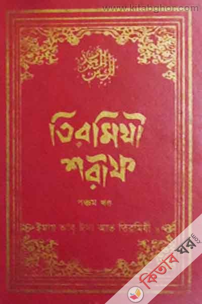 tirmizi sharif 5 islamic faundetion (তিরমিযী শরীফ ৫ম খণ্ড)