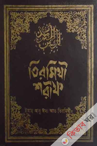 tirmizi sharif 1-6 islamic faundetion (তিরমিযী শরীফ ১-৬ খণ্ড)