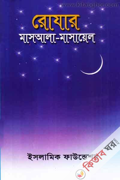 rojar masala-masayel (রোযার মাসআলা-মাসায়েল)