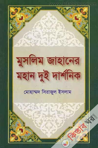 muslim jahaner mohan dui darshonic (মুসলিম জাহানের মহান দুই দার্শনিক)
