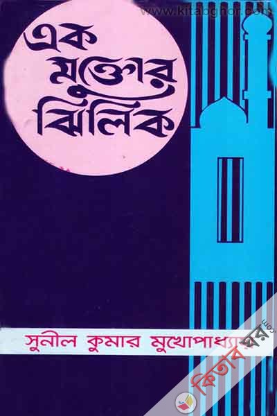 ek muktor jhilik (এক মুক্তোর ঝিলিক)