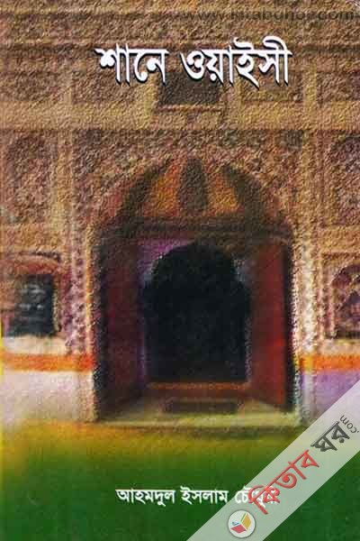 shane oyaisi (শানে ওয়াইসী)