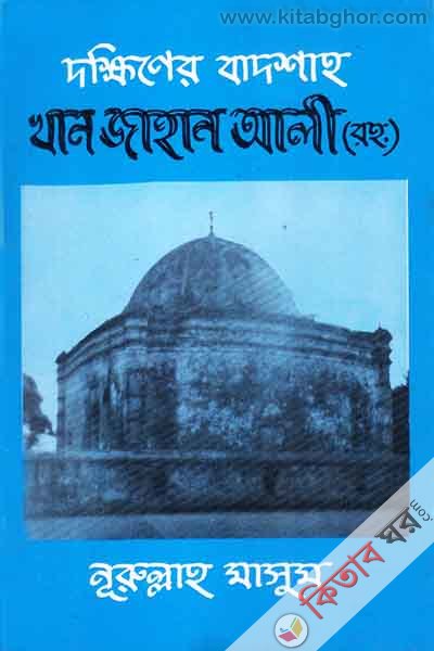 dokkhiner badshah khan jahan ali (দক্ষিনের বাদশাহ খান জাহান আলী)