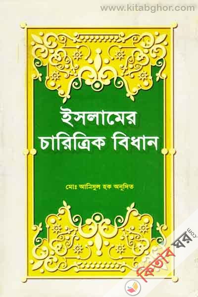 islamer carittrik bidhan (ইসলামের চারিত্রিক বিধান)