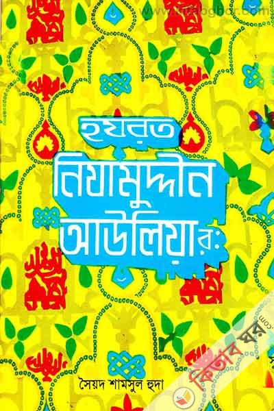 Hazrat Nizamuddin aulia (হযরত নিযামুদ্দীন আউলিয়া)