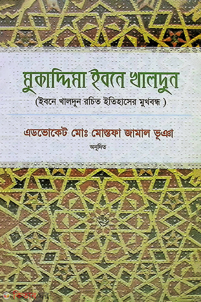 mukaddama ebne khaldun (মুকাদ্দিমা ইবনে খালদুন)