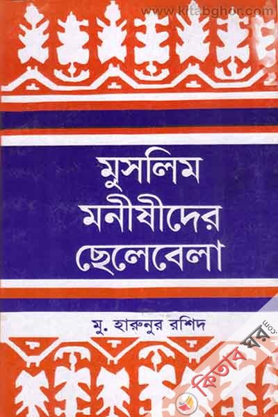 muslim monishider chelebela (মুসলিম মনীষীদের ছেলেবেলা)