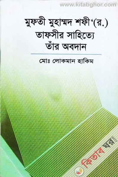 mufti muhammad sofi rh. tafsir sahitte tar obodan (মুফতী মুহাম্মদ শফী (রহ.) তাফসীর সাহিত্যে তার অবদান)