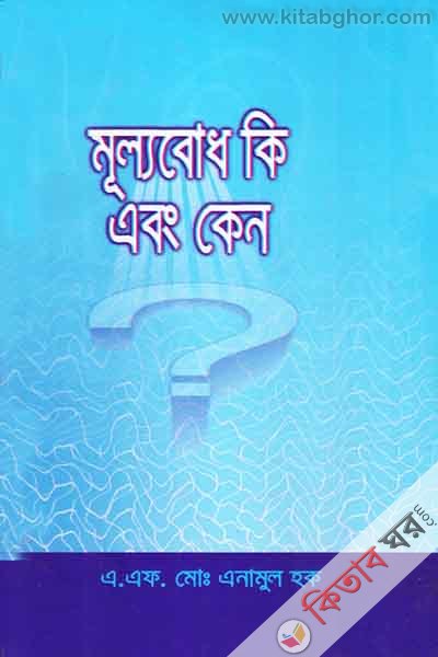 mullobodh ki Abng keno (মূল্যবোধ কি এবং কেন)