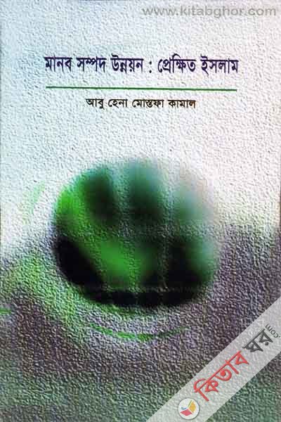 manob sompod unnoyon : prekkhito islam (মানব সম্পদ উন্নয়ন : প্রেক্ষিত ইসলাম)