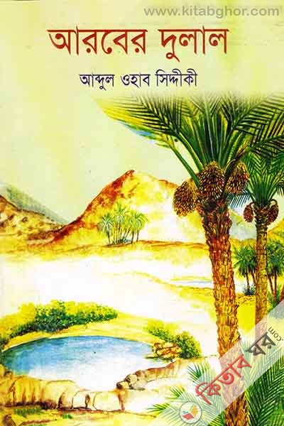 arober dulal (আরবের দুলাল)