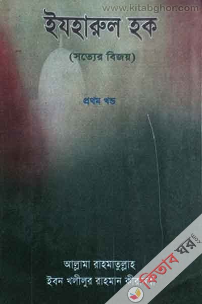 izharul hak 1 (ইযহারুল হক (সত্যের বিজয়) খণ্ড-১)