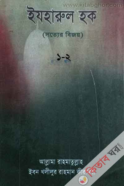 izharul hak 1-2 (ইযহারুল হক (সত্যের বিজয়) ১ ও ২)
