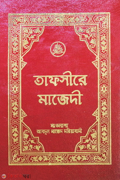 TAFSIR-E-MAJEDEE SHARIF (1st Volume) (তাফসীরে মাজেদী শরীফ (প্রথম খণ্ড))