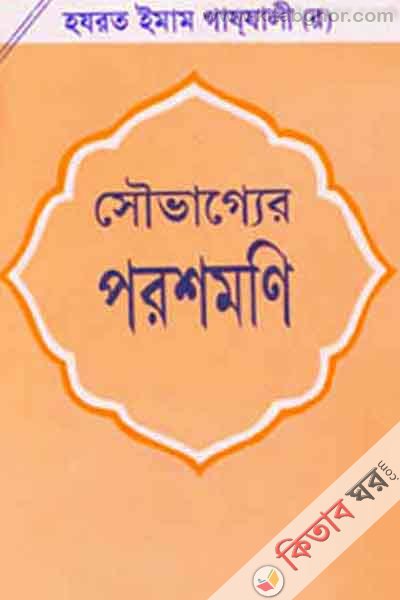 sauvagger parash mani3 (সৌভাগ্যের পরশমণি-৩)