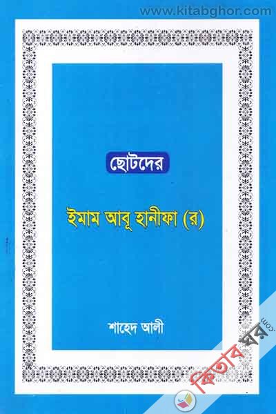 Chotder Imam Abu Hanifa (r.) (ছোটদের ইমাম আবূ হানীফা (র) )