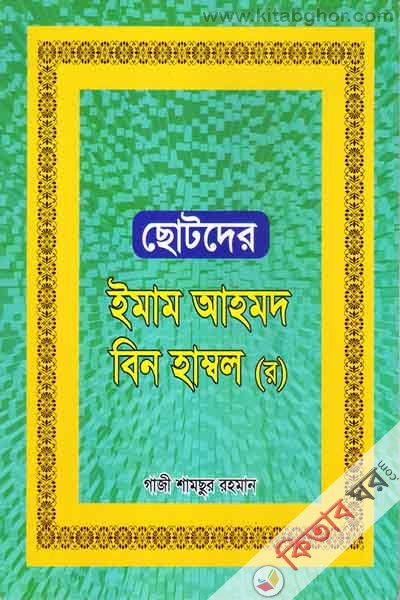 Chotder Imam Ahmod Bin Hambol (r.) (ছোটদের ইমাম আহমদ বিন হাম্বল (র.) )