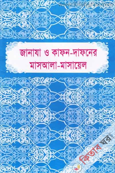Janaza o Kafon Dafoner Masala Masayel (জানাযা ও কাফন দাফনের মাসআলা মাসায়েল )