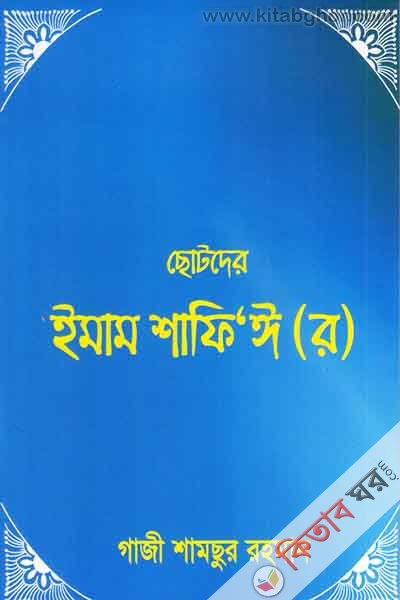 Chotder Imsm Shfi (R.) (ছোটদের ইমাম শাফিঈ (র) )