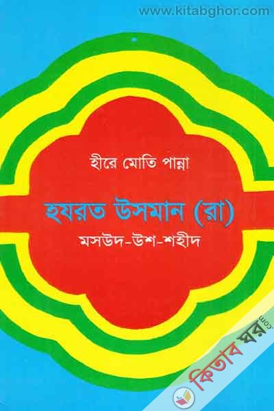 Hire Moti panna Hzrot usman (r.) (হীরে মোতি পান্না হযরত উসমান (রা.))