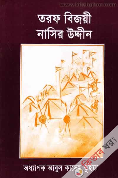 Trf Bijyi Nasir Uddin (তরফ বিজয়ী নাসির উদ্দীন )