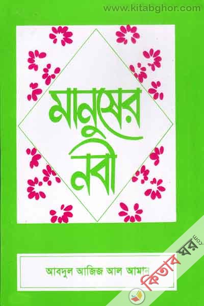 Manusher Nobi (মানুষের নবী )