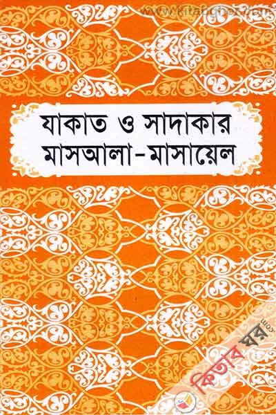 Zakat o Sadakar Masala Masayel	 (যাকাত ও সাদাকার মাসআলা মাসায়েল  )